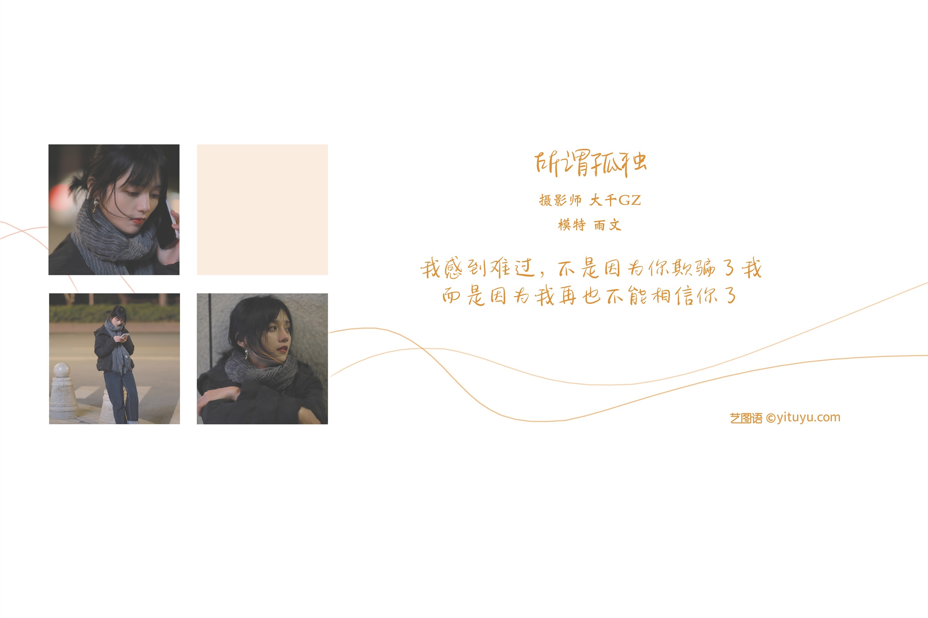 YITUYU艺图语 2021.08.20 所畏孤独 雨文